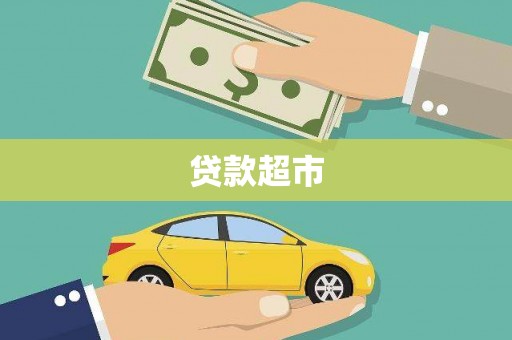 南海贷款超市