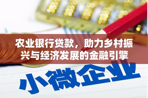 南海农业银行贷款，助力乡村振兴与经济发展的金融引擎