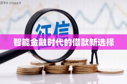 南海智能金融时代的借款新选择