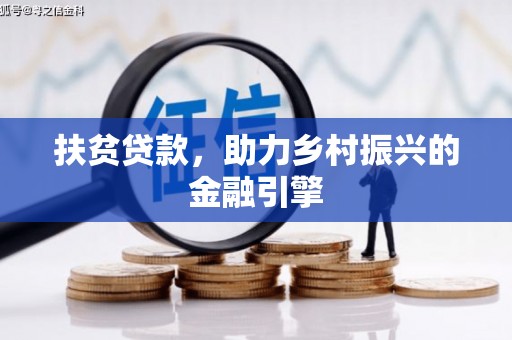 南海扶贫贷款，助力乡村振兴的金融引擎