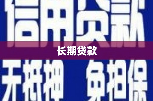 南海长期贷款