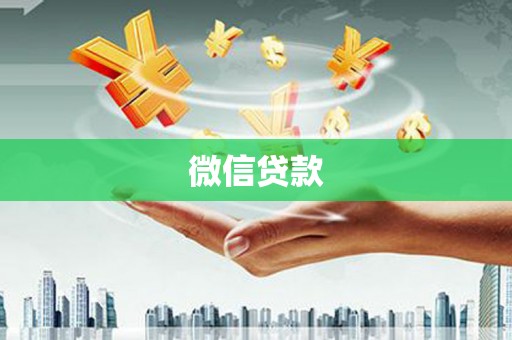 南海微信贷款