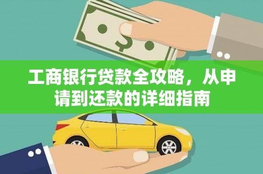 南海工商银行贷款全攻略，从申请到还款的详细指南