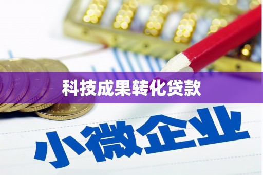 南海科技成果转化贷款
