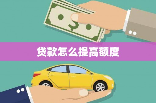 南海贷款怎么提高额度
