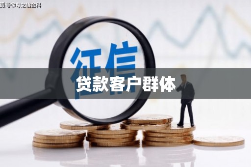 南海贷款客户群体