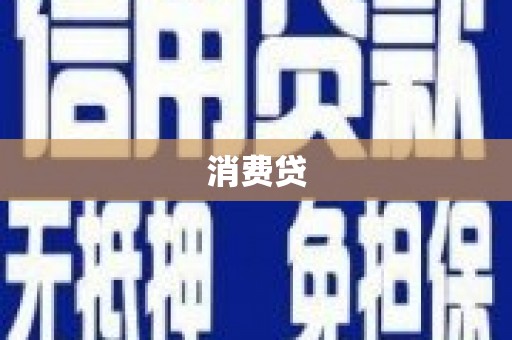 南海消费贷
