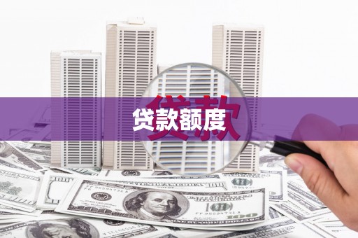 南海贷款额度