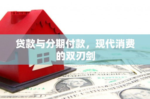 南海贷款与分期付款，现代消费的双刃剑