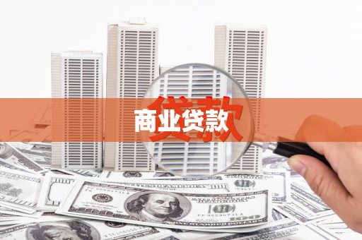 南海商业贷款