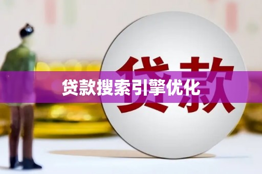 南海贷款搜索引擎优化