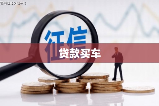 南海贷款买车