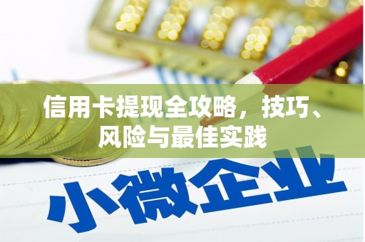 南海信用卡提现全攻略，技巧、风险与最佳实践