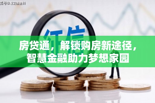 南海房贷通，解锁购房新途径，智慧金融助力梦想家园