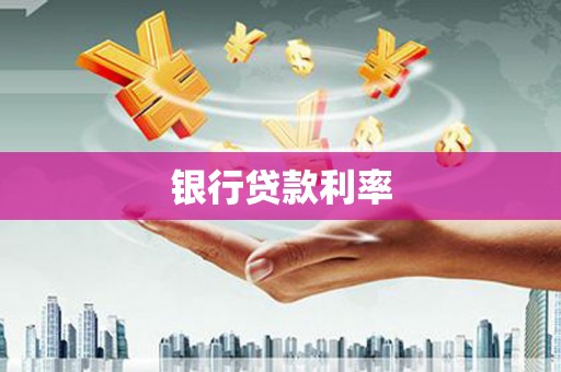 南海银行贷款利率