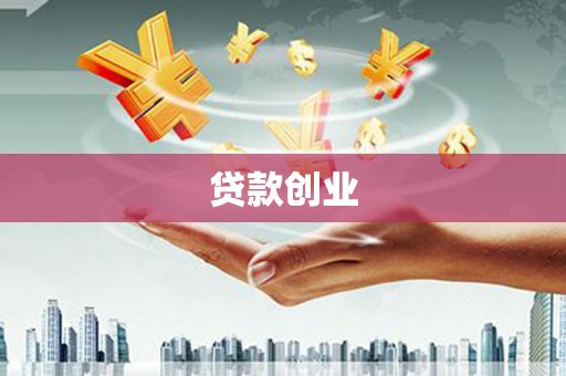 南海贷款创业