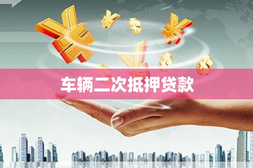 南海车辆二次抵押贷款