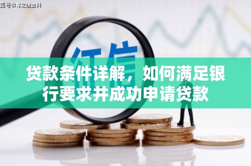 南海贷款条件详解，如何满足银行要求并成功申请贷款