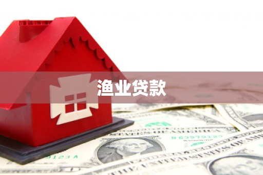 南海渔业贷款