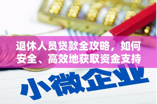 南海退休人员贷款全攻略，如何安全、高效地获取资金支持