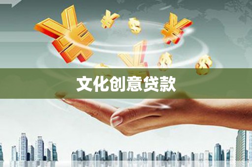 南海文化创意贷款