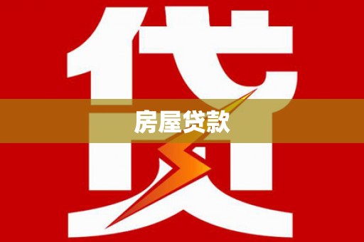 南海房屋贷款