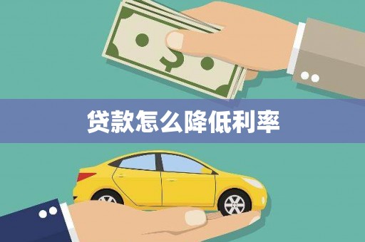 南海贷款怎么降低利率