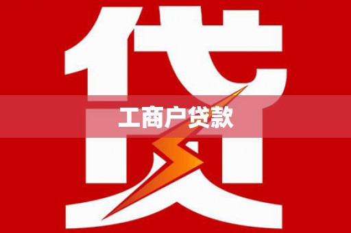 南海工商户贷款