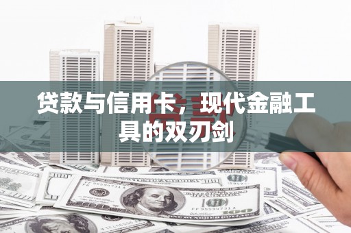 南海贷款与信用卡，现代金融工具的双刃剑