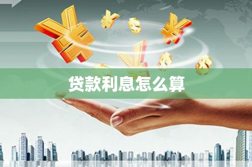 南海贷款利息怎么算