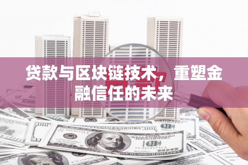 南海贷款与区块链技术，重塑金融信任的未来