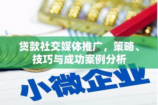 南海贷款社交媒体推广，策略、技巧与成功案例分析