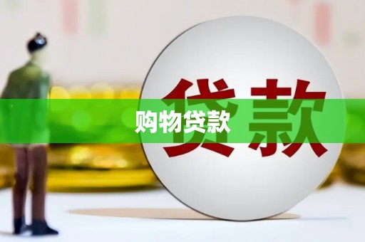 南海购物贷款