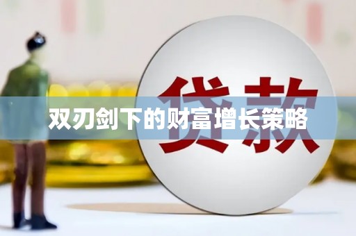 南海双刃剑下的财富增长策略