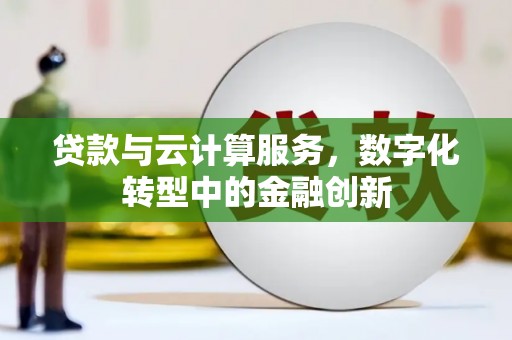 南海贷款与云计算服务，数字化转型中的金融创新