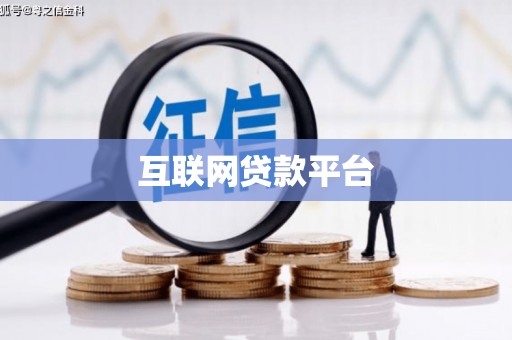 南海互联网贷款平台