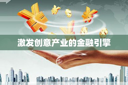 南海激发创意产业的金融引擎