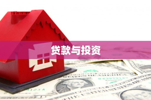 南海贷款与投资
