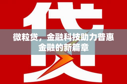 南海微粒贷，金融科技助力普惠金融的新篇章