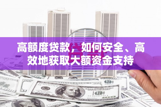 南海高额度贷款，如何安全、高效地获取大额资金支持
