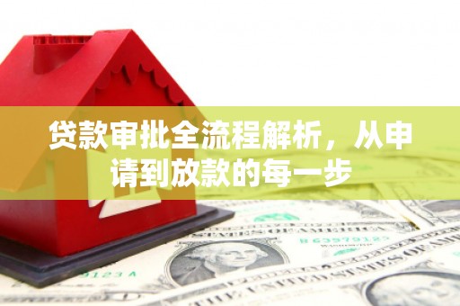 南海贷款审批全流程解析，从申请到放款的每一步
