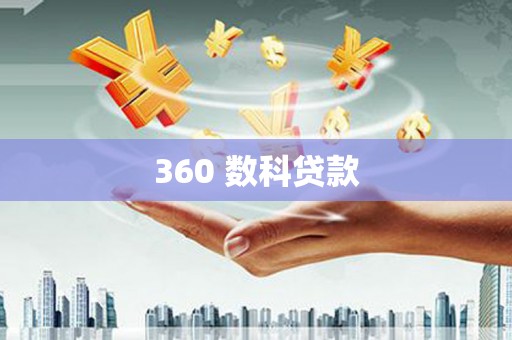 南海360 数科贷款
