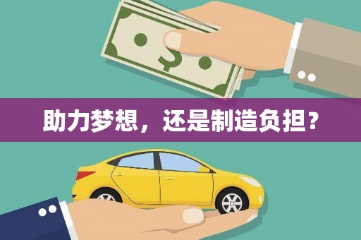 南海助力梦想，还是制造负担？