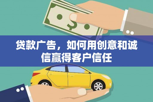 南海贷款广告，如何用创意和诚信赢得客户信任
