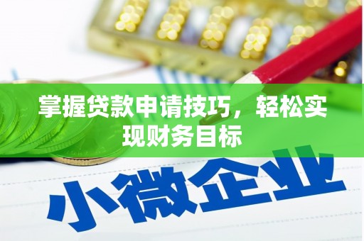 南海掌握贷款申请技巧，轻松实现财务目标