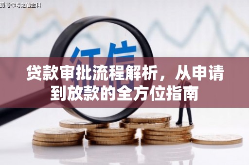 南海贷款审批流程解析，从申请到放款的全方位指南