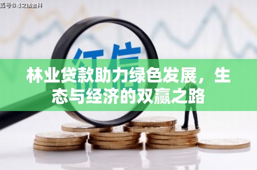 南海林业贷款助力绿色发展，生态与经济的双赢之路