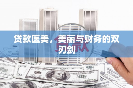 南海贷款医美，美丽与财务的双刃剑