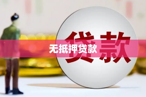 南海无抵押贷款