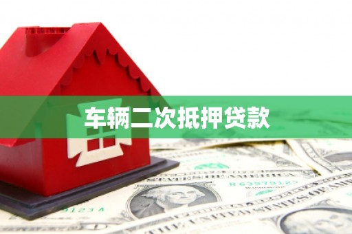 南海车辆二次抵押贷款